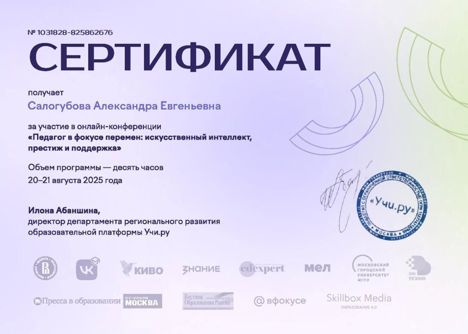 Салогубова Александра Евгеньевна 2024 - 2025